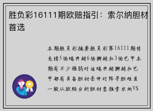 胜负彩16111期欧赔指引：索尔纳胆材首选
