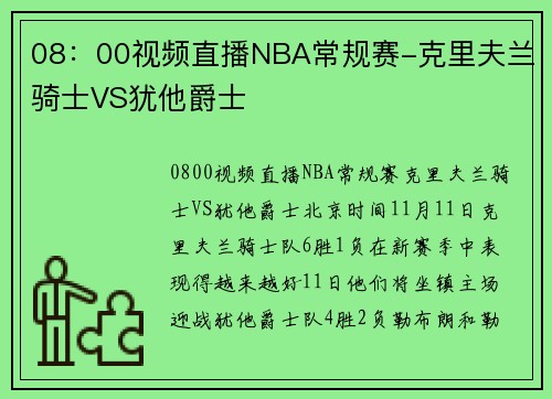 08：00视频直播NBA常规赛-克里夫兰骑士VS犹他爵士