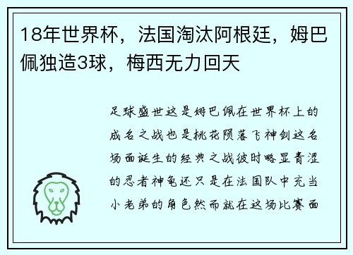 18年世界杯，法国淘汰阿根廷，姆巴佩独造3球，梅西无力回天