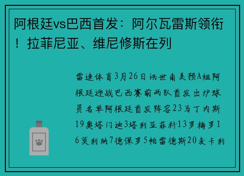 阿根廷vs巴西首发：阿尔瓦雷斯领衔！拉菲尼亚、维尼修斯在列