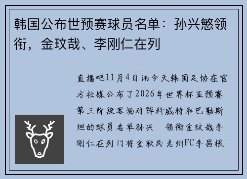 韩国公布世预赛球员名单：孙兴慜领衔，金玟哉、李刚仁在列