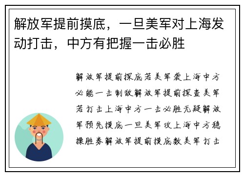 解放军提前摸底，一旦美军对上海发动打击，中方有把握一击必胜