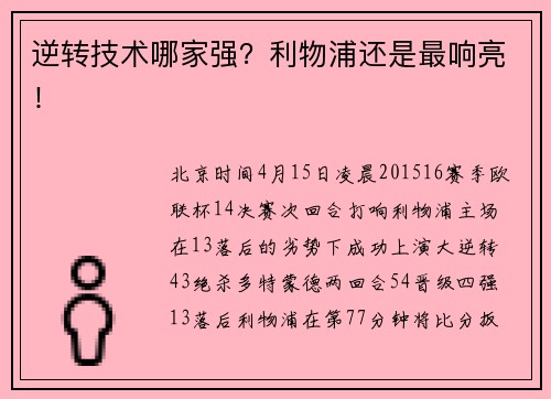 逆转技术哪家强？利物浦还是最响亮！