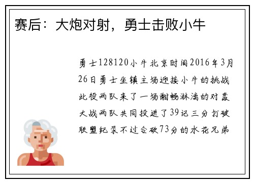 赛后：大炮对射，勇士击败小牛