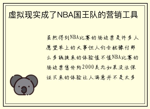 虚拟现实成了NBA国王队的营销工具