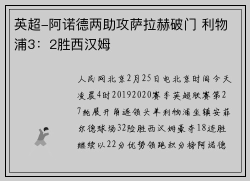 英超-阿诺德两助攻萨拉赫破门 利物浦3：2胜西汉姆