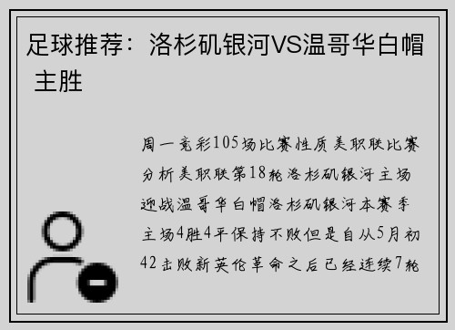 足球推荐：洛杉矶银河VS温哥华白帽 主胜