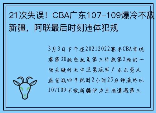21次失误！CBA广东107-109爆冷不敌新疆，阿联最后时刻违体犯规