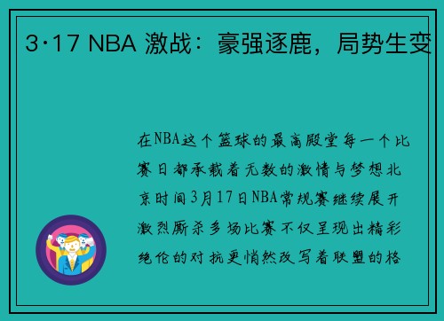 3·17 NBA 激战：豪强逐鹿，局势生变