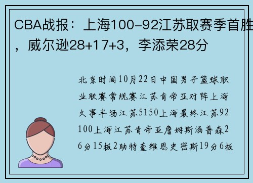 CBA战报：上海100-92江苏取赛季首胜，威尔逊28+17+3，李添荣28分