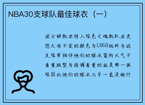 NBA30支球队最佳球衣（一）