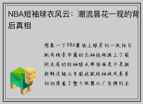 NBA短袖球衣风云：潮流昙花一现的背后真相