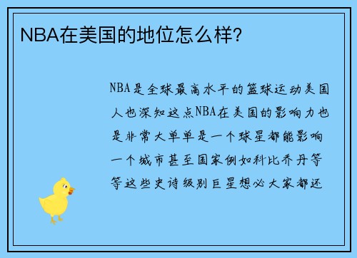 NBA在美国的地位怎么样？