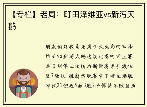 【专栏】老周：町田泽维亚vs新泻天鹅