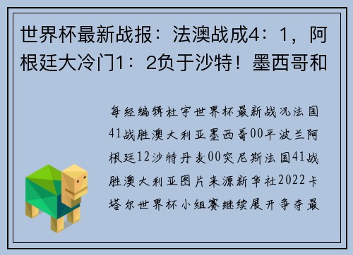 世界杯最新战报：法澳战成4：1，阿根廷大冷门1：2负于沙特！墨西哥和丹麦均0：0战平对手；C罗正式离开曼联足球俱乐部