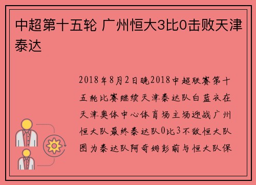 中超第十五轮 广州恒大3比0击败天津泰达