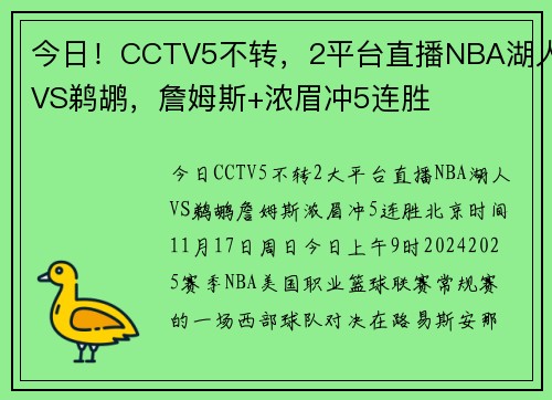 今日！CCTV5不转，2平台直播NBA湖人VS鹈鹕，詹姆斯+浓眉冲5连胜