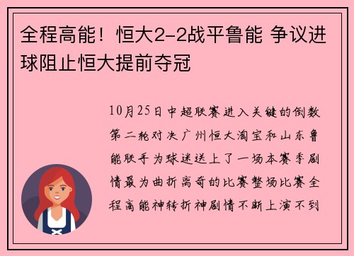 全程高能！恒大2-2战平鲁能 争议进球阻止恒大提前夺冠