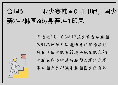 合理😂亚少赛韩国0-1印尼，国少预选赛2-2韩国&热身赛0-1印尼