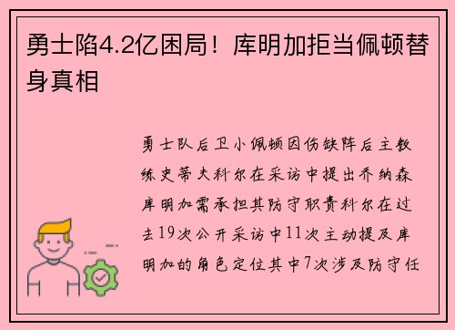 勇士陷4.2亿困局！库明加拒当佩顿替身真相
