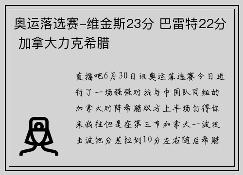 奥运落选赛-维金斯23分 巴雷特22分 加拿大力克希腊