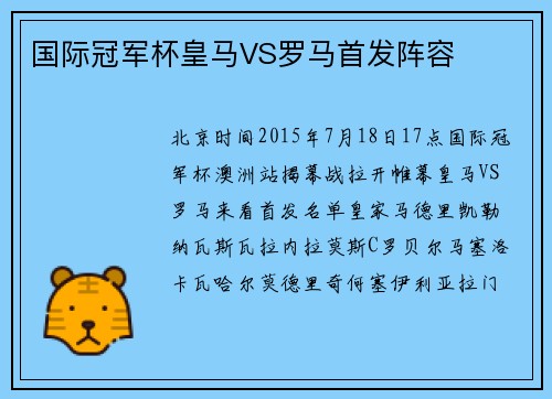国际冠军杯皇马VS罗马首发阵容