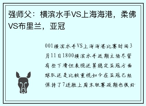 强师父：横滨水手VS上海海港，柔佛VS布里兰，亚冠