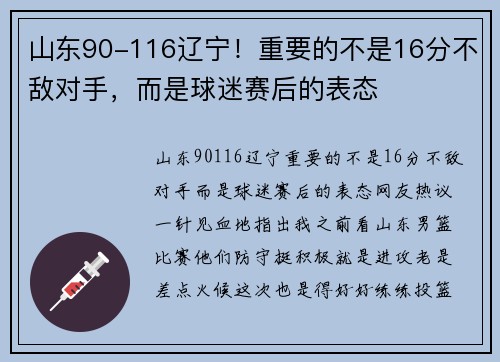 山东90-116辽宁！重要的不是16分不敌对手，而是球迷赛后的表态
