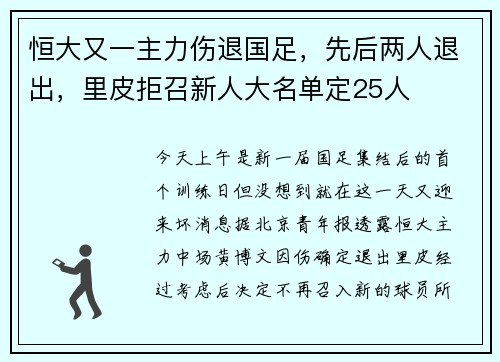 恒大又一主力伤退国足，先后两人退出，里皮拒召新人大名单定25人