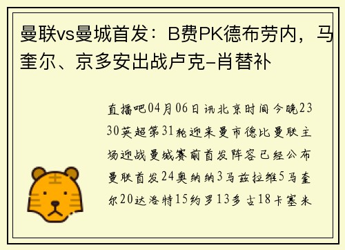 曼联vs曼城首发：B费PK德布劳内，马奎尔、京多安出战卢克-肖替补