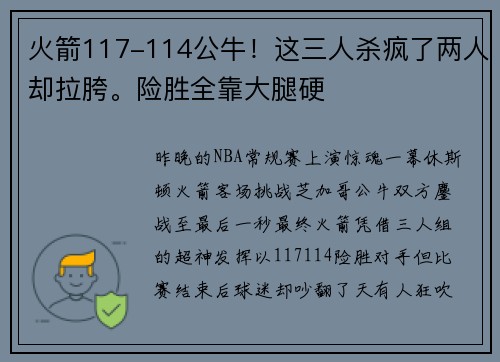 火箭117-114公牛！这三人杀疯了两人却拉胯。险胜全靠大腿硬