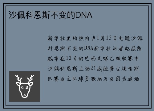 沙佩科恩斯不变的DNA