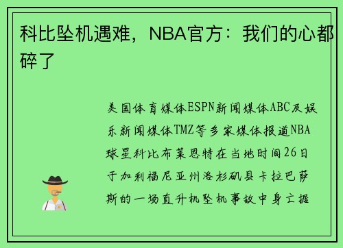 科比坠机遇难，NBA官方：我们的心都碎了