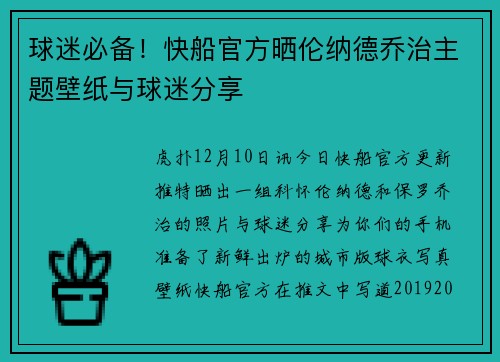 球迷必备！快船官方晒伦纳德乔治主题壁纸与球迷分享