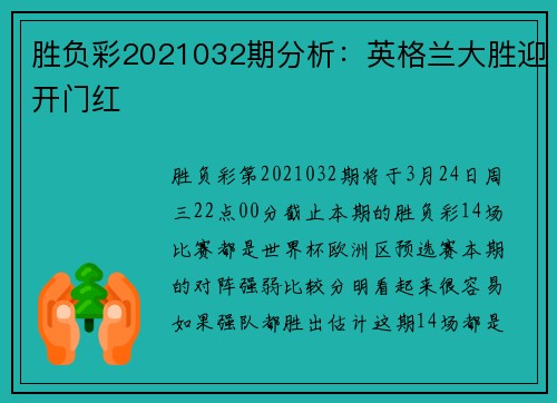 胜负彩2021032期分析：英格兰大胜迎开门红
