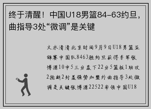 终于清醒！中国U18男篮84-63约旦，曲指导3处“微调”是关键