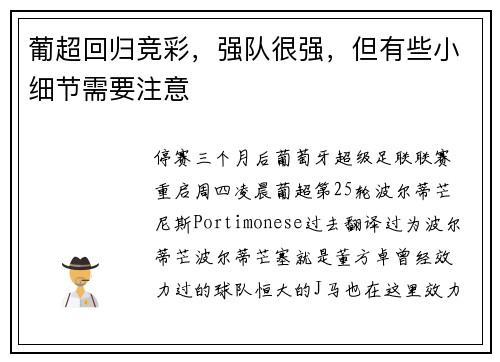 葡超回归竞彩，强队很强，但有些小细节需要注意