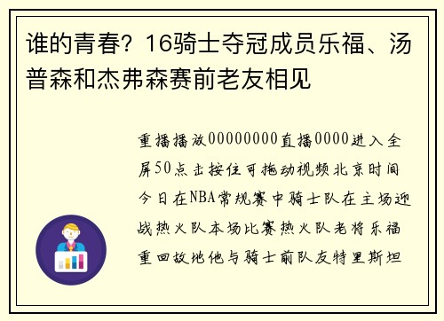 谁的青春？16骑士夺冠成员乐福、汤普森和杰弗森赛前老友相见