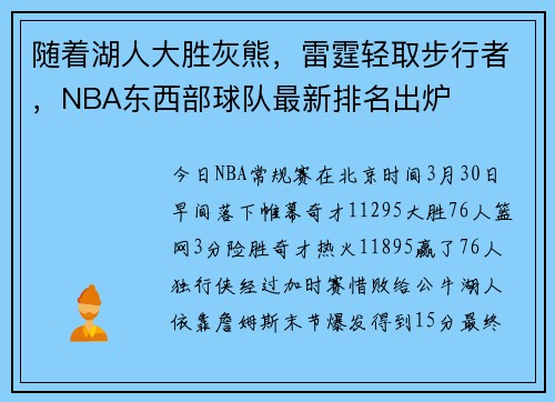 随着湖人大胜灰熊，雷霆轻取步行者，NBA东西部球队最新排名出炉