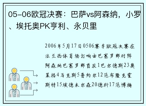 05-06欧冠决赛：巴萨vs阿森纳，小罗、埃托奥PK亨利、永贝里