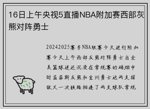 16日上午央视5直播NBA附加赛西部灰熊对阵勇士