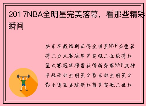 2017NBA全明星完美落幕，看那些精彩瞬间