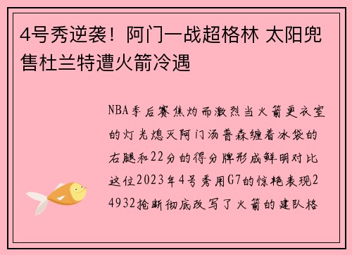 4号秀逆袭！阿门一战超格林 太阳兜售杜兰特遭火箭冷遇