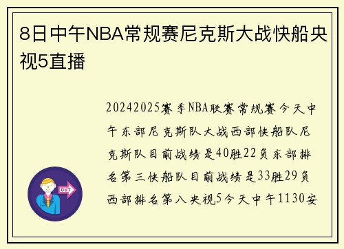 8日中午NBA常规赛尼克斯大战快船央视5直播