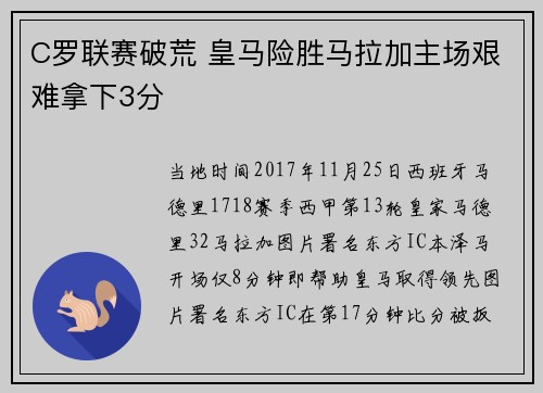 C罗联赛破荒 皇马险胜马拉加主场艰难拿下3分