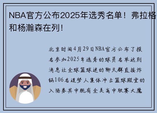NBA官方公布2025年选秀名单！弗拉格和杨瀚森在列！