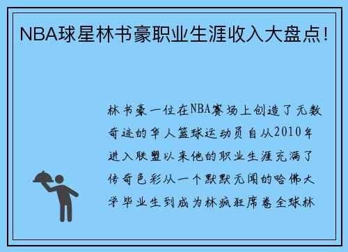NBA球星林书豪职业生涯收入大盘点！