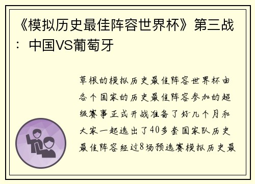 《模拟历史最佳阵容世界杯》第三战：中国VS葡萄牙