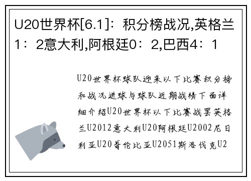 U20世界杯[6.1]：积分榜战况,英格兰1：2意大利,阿根廷0：2,巴西4：1