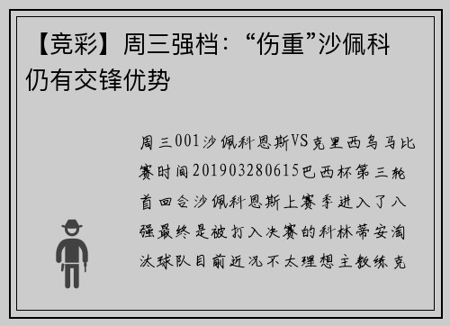 【竞彩】周三强档：“伤重”沙佩科仍有交锋优势